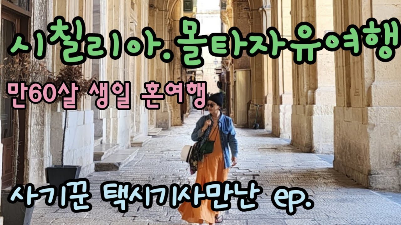 🇲🇹시칠리아에서 페리타고 몰타로 갔어요/ 60살(환갑) 맞이 나홀로 자유여행 5/  나쁜사기꾼 택시기사 만남