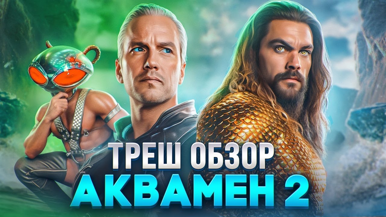 ТРЕШ ОБЗОР АКВАМЕН 2 потерянное царство 2023 #трешобзор #обзор #аквамен2 #dc