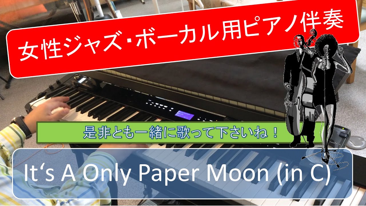 【It's A Only Paper Moon】(in C)～女性ジャズ・ボーカル用ピアノ伴奏