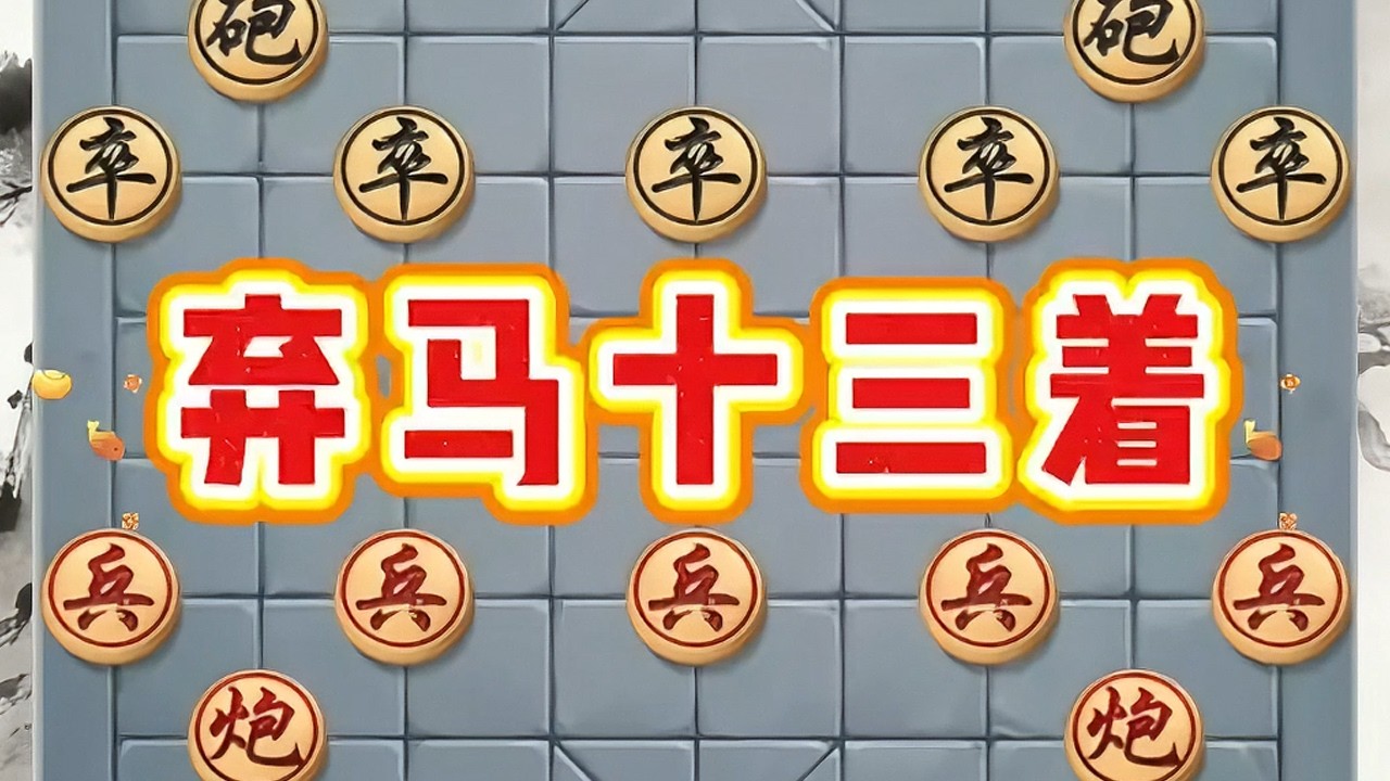 “弃马十三着”顺炮横车破直车的经典弃马飞刀#象棋 #象棋绝杀 #象棋破局 #象棋思路与技巧 #斗地主残局