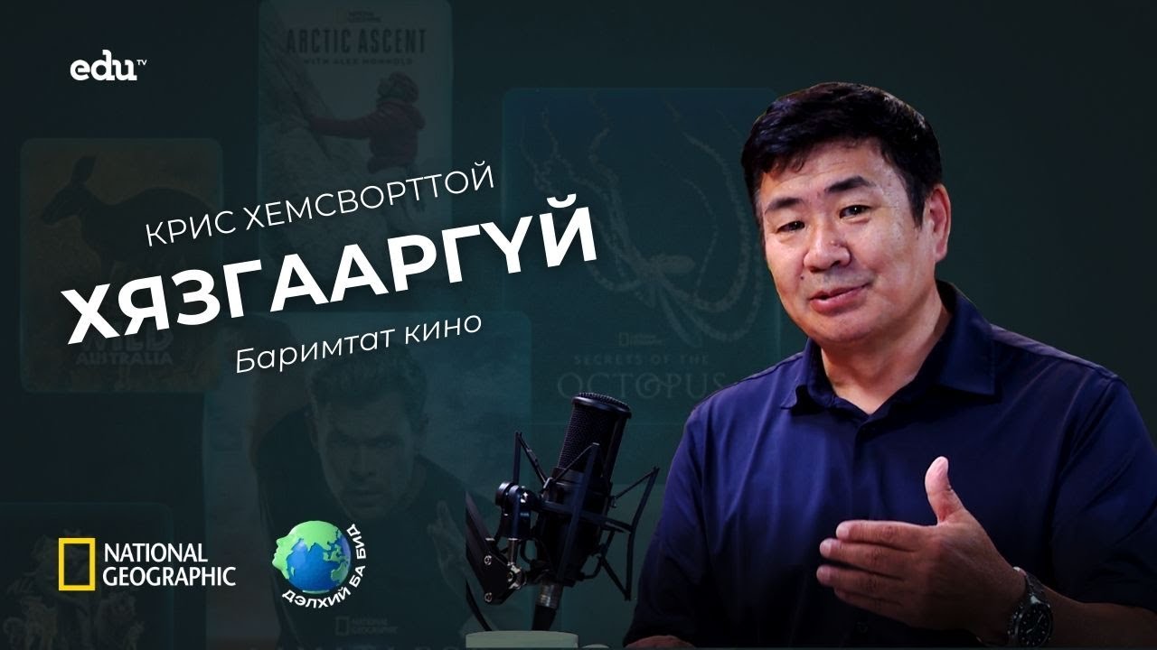 ”Дэлхий ба бид“ нэвтрүүлэг | Крис Хемсворттой “Хязгааргүй“