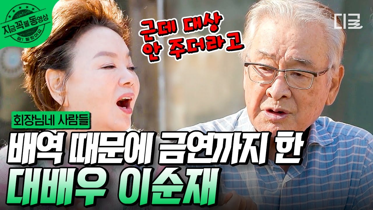 [#회장님네사람들] ✷대배우 이순재 등장✷ 회장님댁에 대배우 모셨습니다! 배역 때문에 금연까지 감행한 이순재! 연기 내공이 돋보이는 이순재의 생생한 연기 썰🤍 | #지금꼭볼동영상