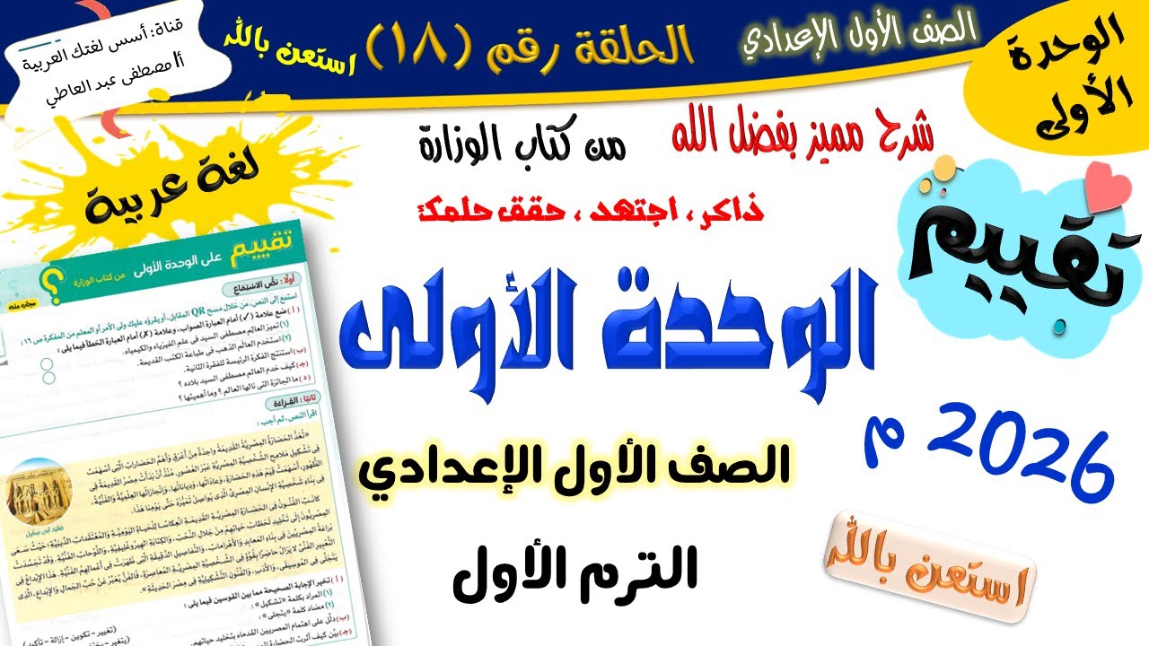 تقييم الوحدة الأولى - للصف الأول الإعدادي - الترم الأول - المنهج الجديد 2026 أ/مصطفى عبده
