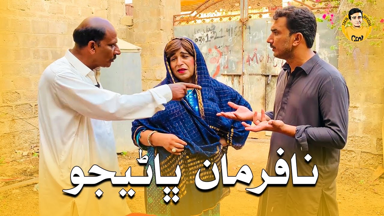 Nafarman Bhanejo | Funny Video Fazeelat Begum Mashooq Baloch