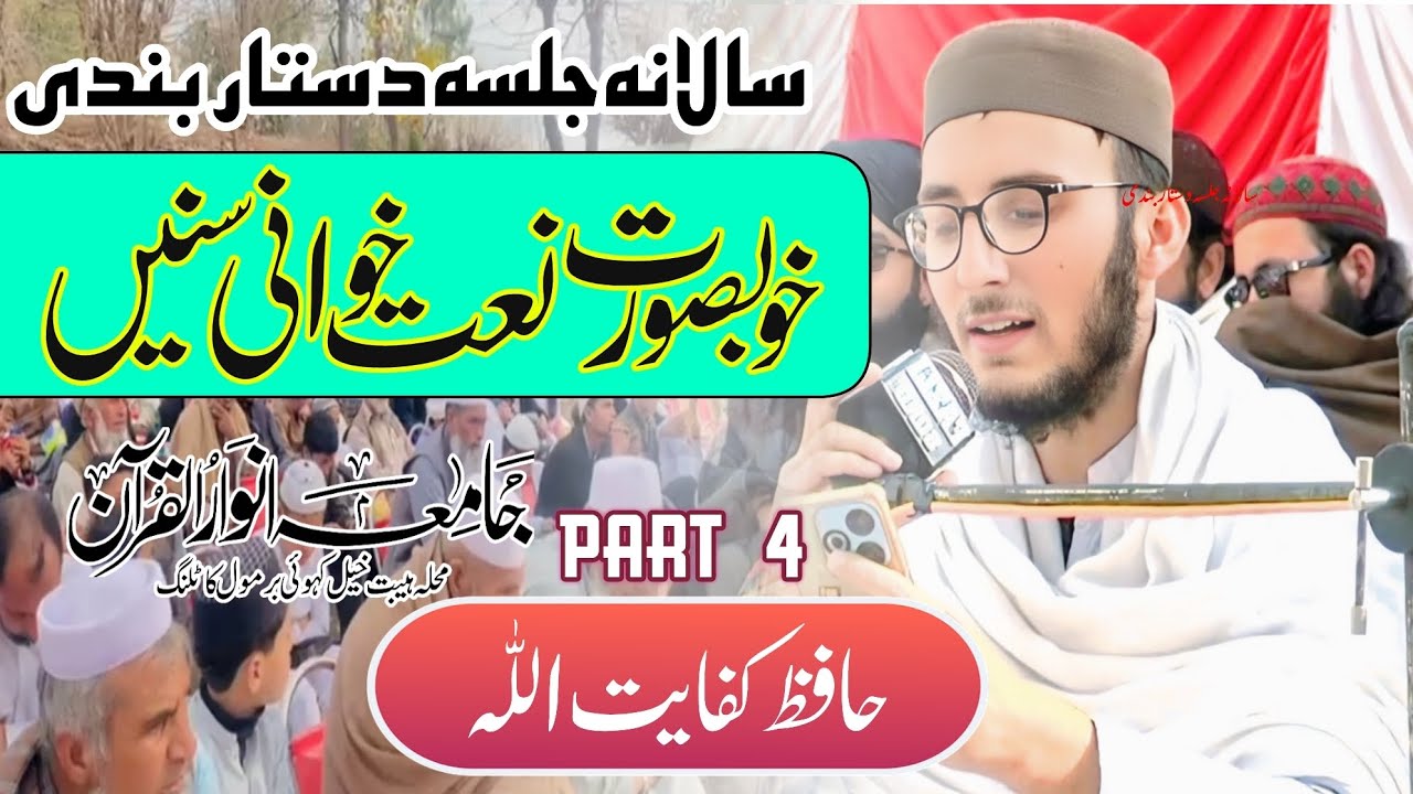 Heart Touching Natkhwani By Hafiz Kifayat Ullah in salana Dastarbandi Jamia Anwar Ul Quran part 4