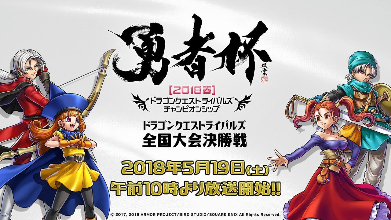 ドラゴンクエストライバルズ公式全国大会「勇者杯2018春」決勝戦