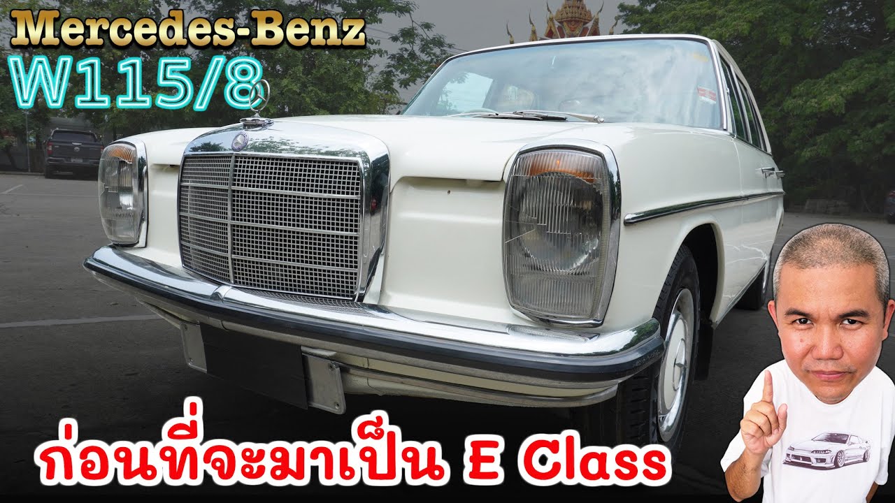 Mercedes Benz Classic W115/8 ทรงสามกล่องตำนานในยุค 60 ใกล้ถึงวันหมดอายุ หรือยัง รีวิว รถยนต์