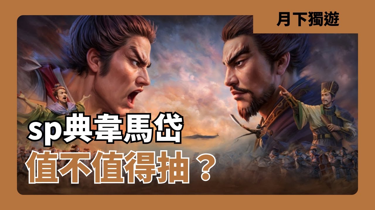 【三國志戰略版】兗州之戰新武將 sp典韋 馬岱 傳承戰法以寡敵眾 移花接木 事件戰法靈機一動 值不值得換？ 武將分析/配置討論