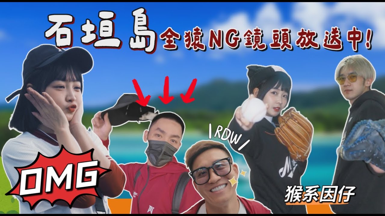 石垣島全猿NG鏡頭放送中！#rakutenmonkeys ＃那些不能播的都在這
