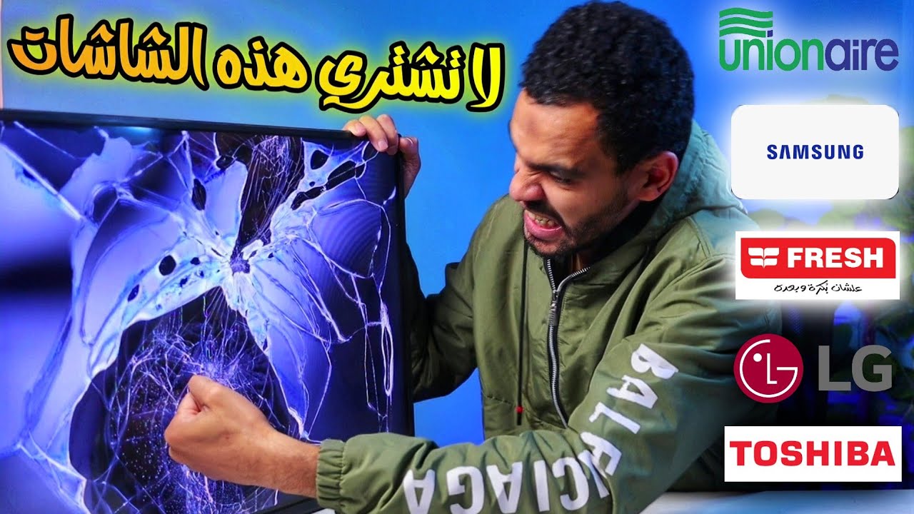 احذر شراء هذه الشاشات من تلك الشركات 🤬