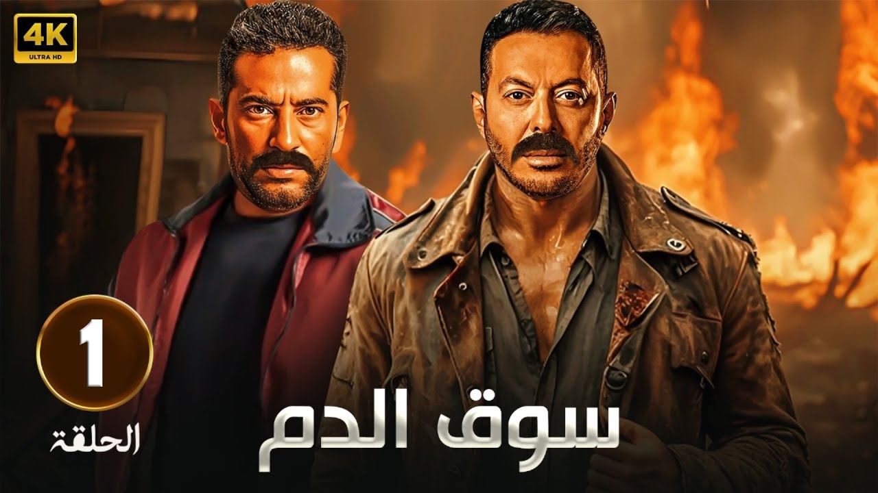 حصريا الحلقة الأولي من مسلسل 