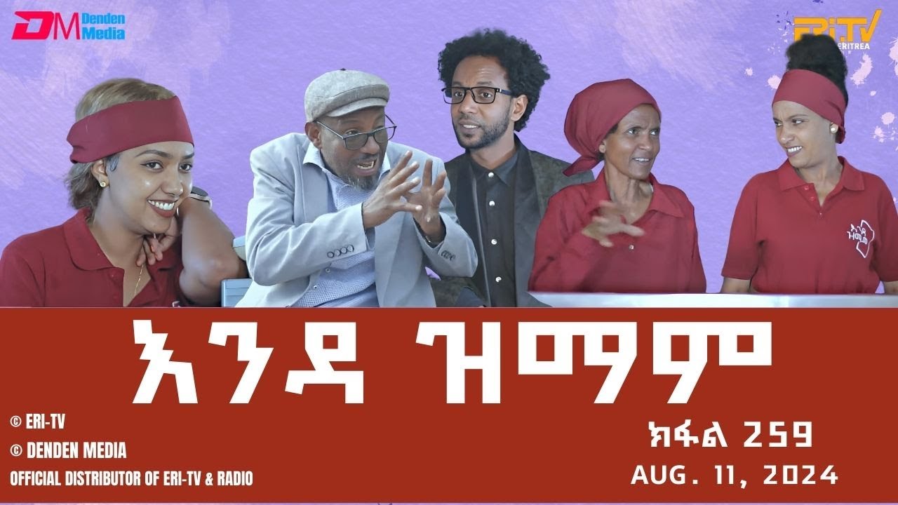 እንዳ ዝማም - ክፋል 259 - Enda Zmam (Part 259), August 11, 2024 - ERi-TV Comedy Series- #Eritrea, #ERi-TV