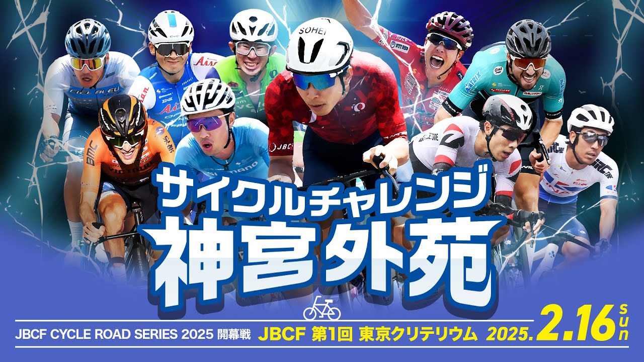 サイクルチャレンジ神宮外苑 MAIN CHANNEL  JBCFサイクルロードシリーズ2025開幕戦 JBCF 第1回 東京クリテリウム