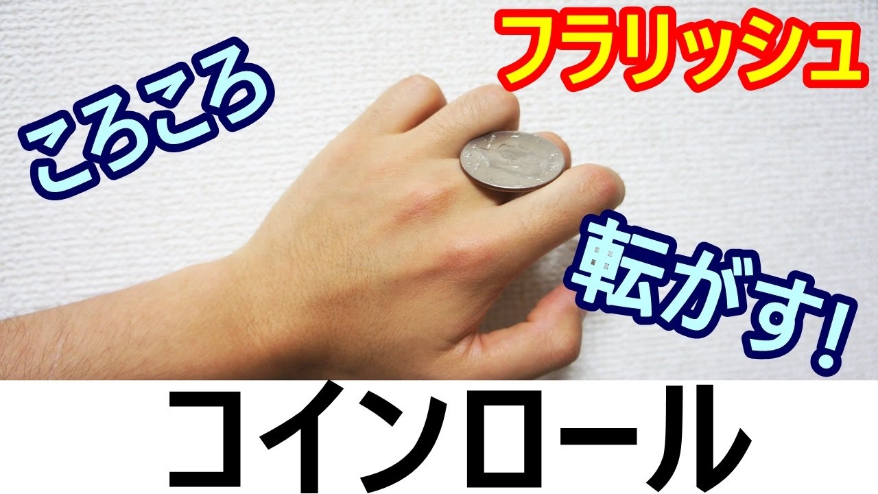 【種明かし】コインを指の上で転がす方法【コインロール　yusukeさんver】coin magic Trick