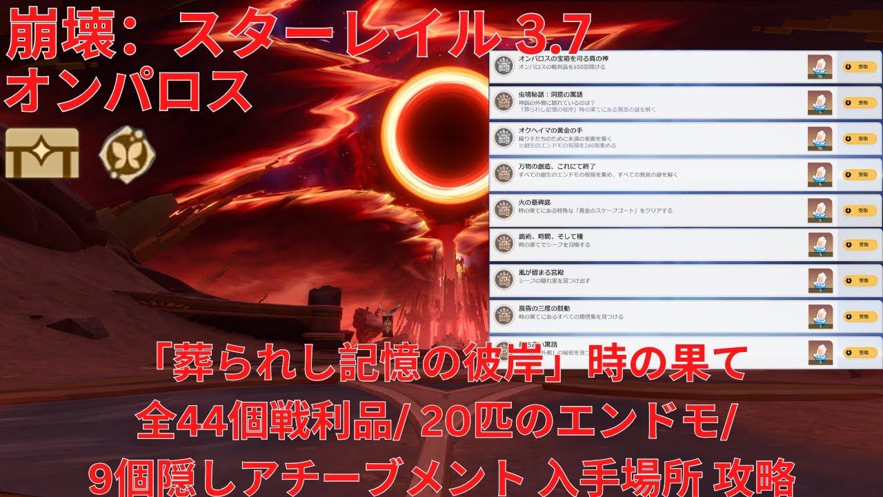 【崩壊：スターレイル 3.7】「オンパロス」「葬られし記憶の彼岸」時の果て全44個宝箱(戦利品)/ 20匹のエンドモ/ 9個隠しアチーブメント 入手場所 攻略 【Honkai: Star Rail】