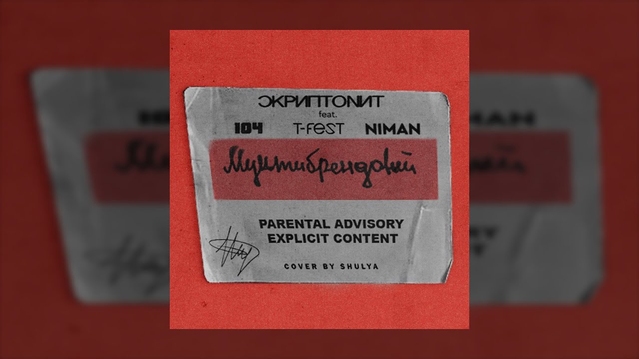 скриптонит, 104, t-fest, niman - мультибрендовый (slowed + reverb)