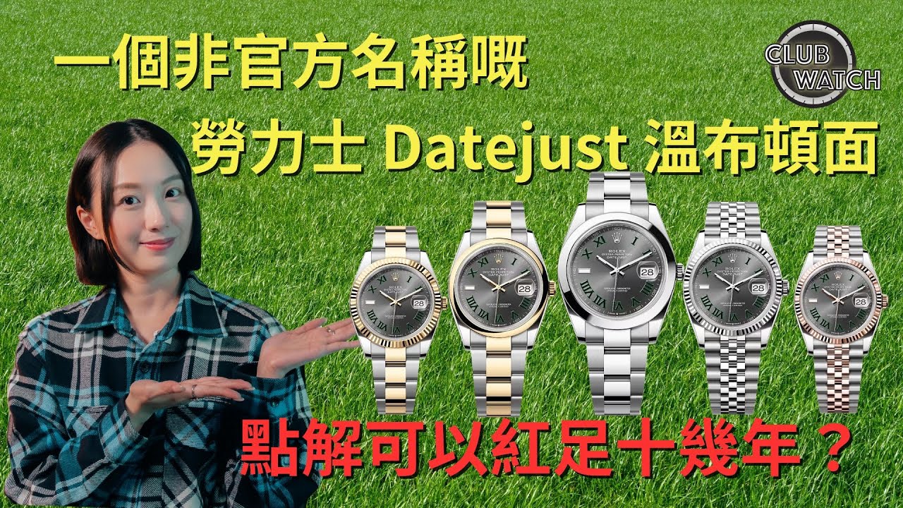 一個非官方名稱嘅勞力士 Rolex Datejust 溫布頓面，點解可以紅足十幾年？｜#clubwatchhk