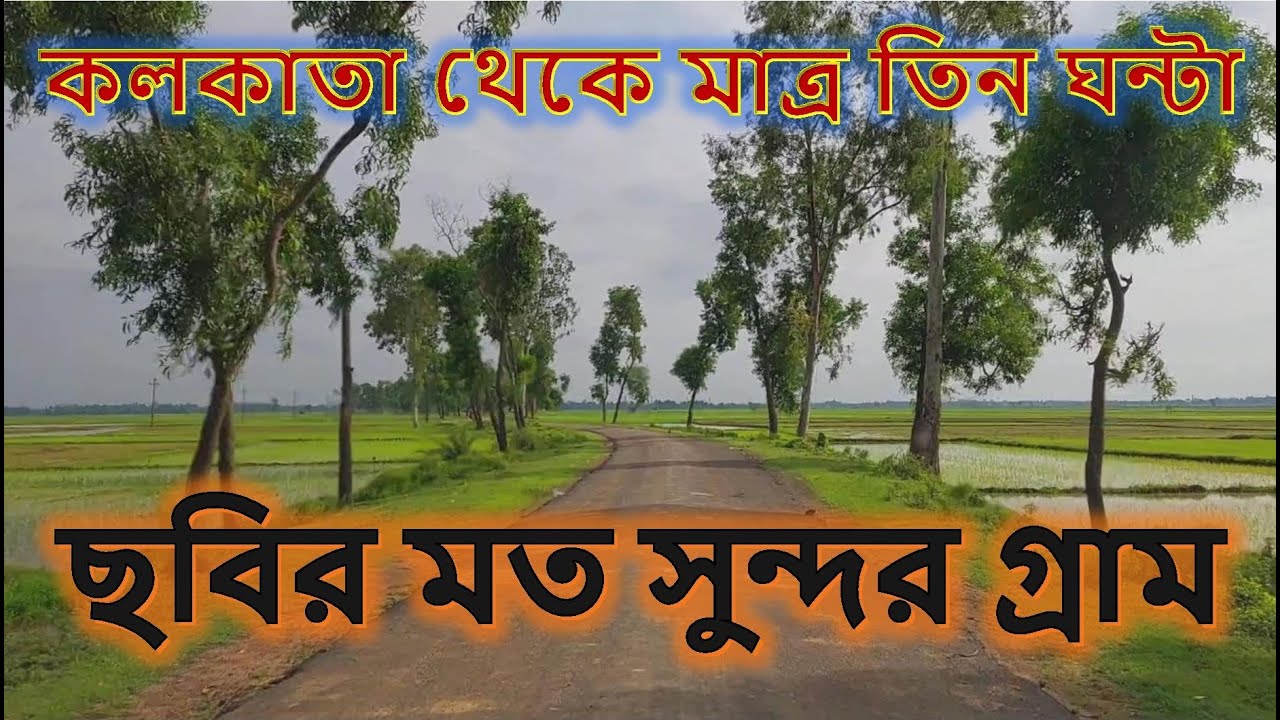 সোমসার ও বেলুট। নদী মোহনা, সবুজে ভরা গ্রাম। একদিনের দারুণ বেড়ানো। যাওয়া এবং খাওয়া।। Jaoa Ebong Khaoa