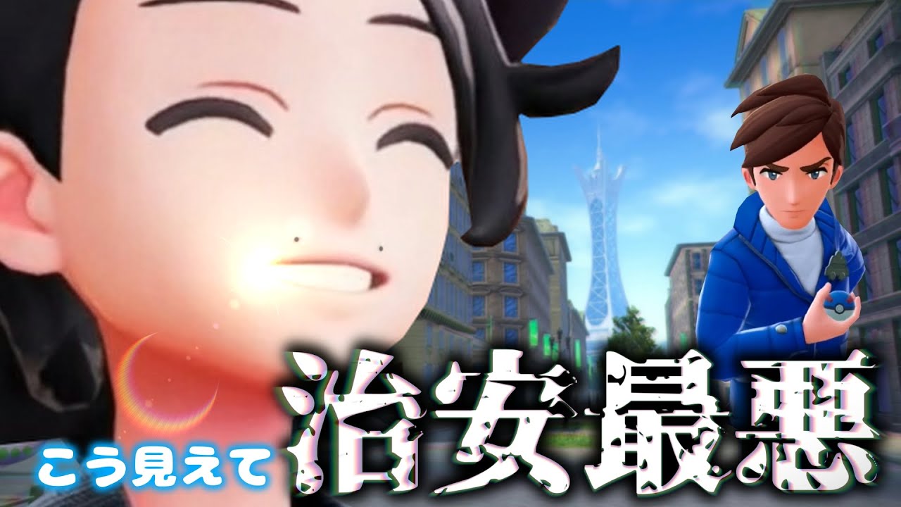 かわいいポケモン、治安の悪い町、そして口元にメタモン。【ポケモンZA】