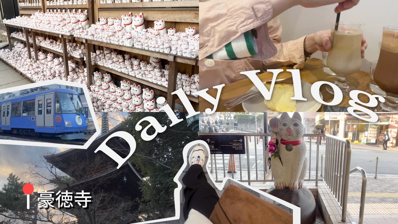 【vlog】豪徳寺駅から徒歩カフェ巡り☕️ まったり癒された休日｜豪徳寺へお参りも✨