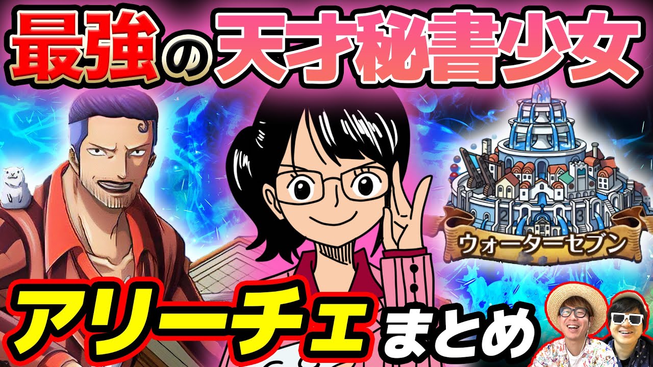 【 ワンピース 】正体がヤバい…!? アイスバーグの天才秘書！アリーチェまとめ！ONE PIECE
