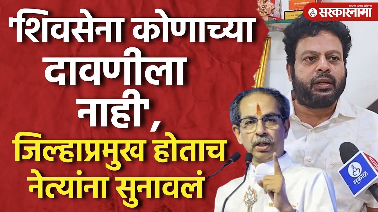 Thackerayचे Kolhapurचे नवे जिल्हाप्रमुख Ravikiran Ingavle यांनी अंतर्गत संघर्षातून हे पद कसं मिळवलं?