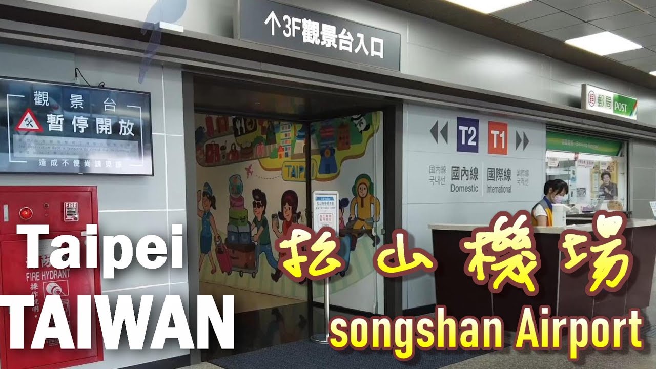 走進松山機場：繁忙都市中的靜謐航站|Enter Songshan Airport: a quiet terminal in a busy city