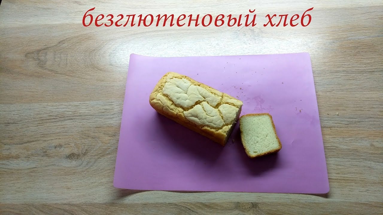 Безглютеновый хлеб + рецепт безглютеновой  мучной смеси для выпечки