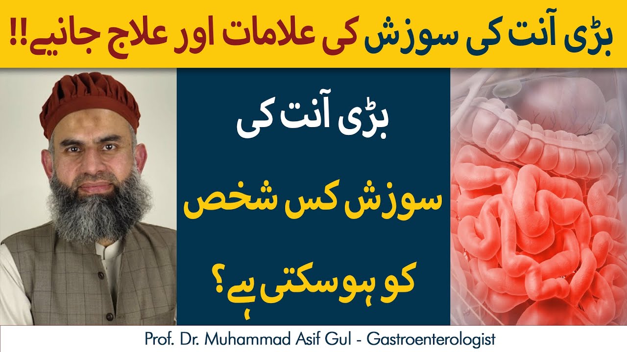 Bari Aant Ki Soozish Ki Alamaat Aur Ilaj | Inflammatory Bowel Disease (IBD) Treatment
