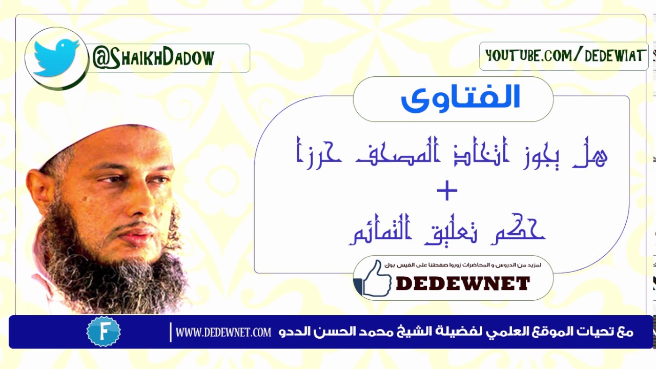 هل يجوز اتخاذ المصحف حرزا + حكم تعليق التمائم || || الفتاوى ||  مع فضيلة الشيخ محمد الحسن الددو