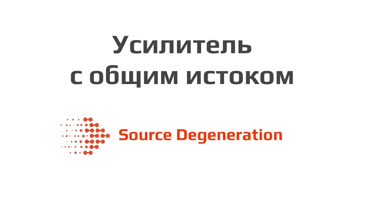 Усилитель с общим истоком - Source degeneration
