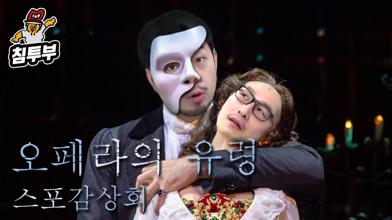 '오페라의 유령(The Phantom Of The Opera)' 감상회