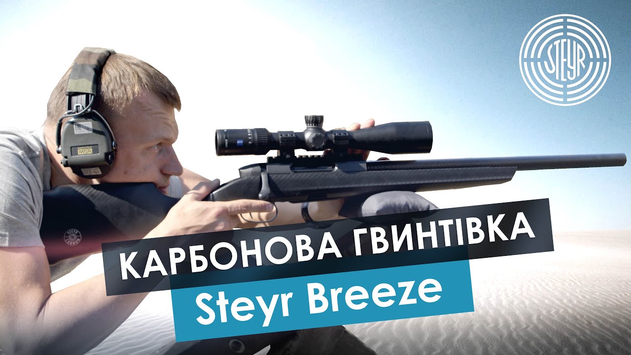 Карбонова гвинтівка. Steyr Breeze
