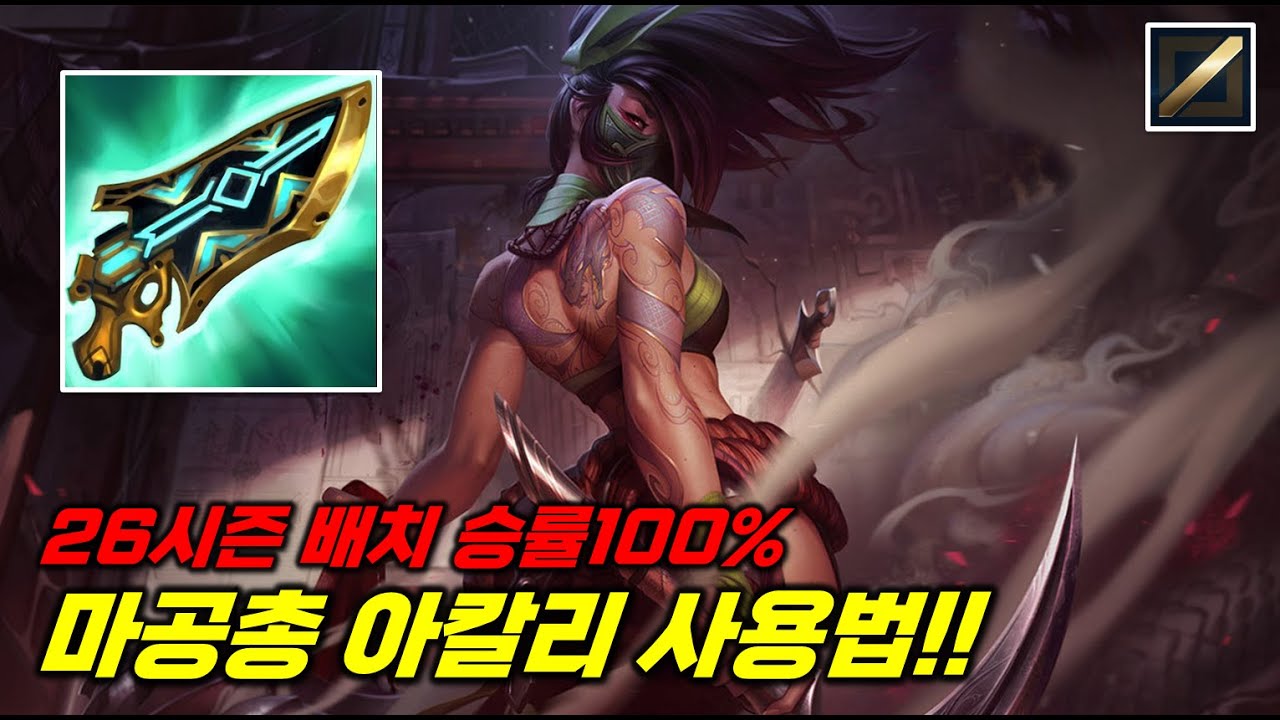 26시즌 배치 승률100% 랭킹 6위 아칼리 미드 사용법!!