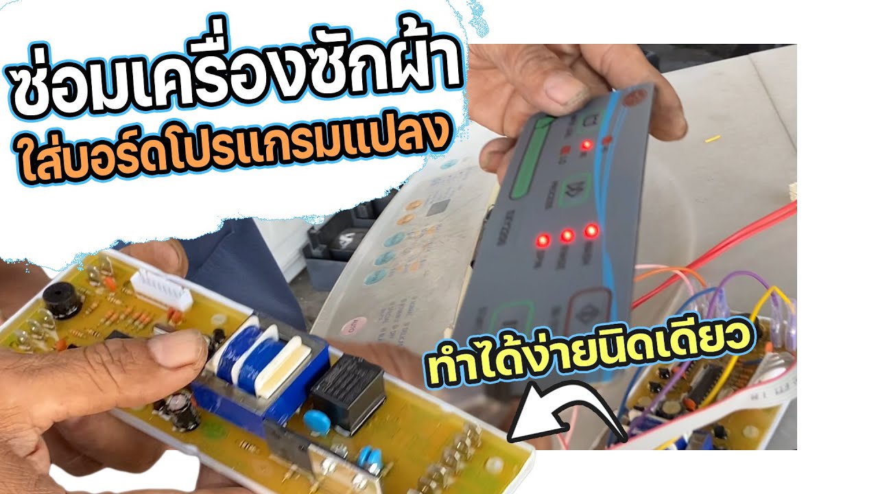 วิธีต่อโปรแกรมแปลงเครื่องซักผ้าถังเดียวทำได้ง่ายๆ #ช่างหนูวิเศษ