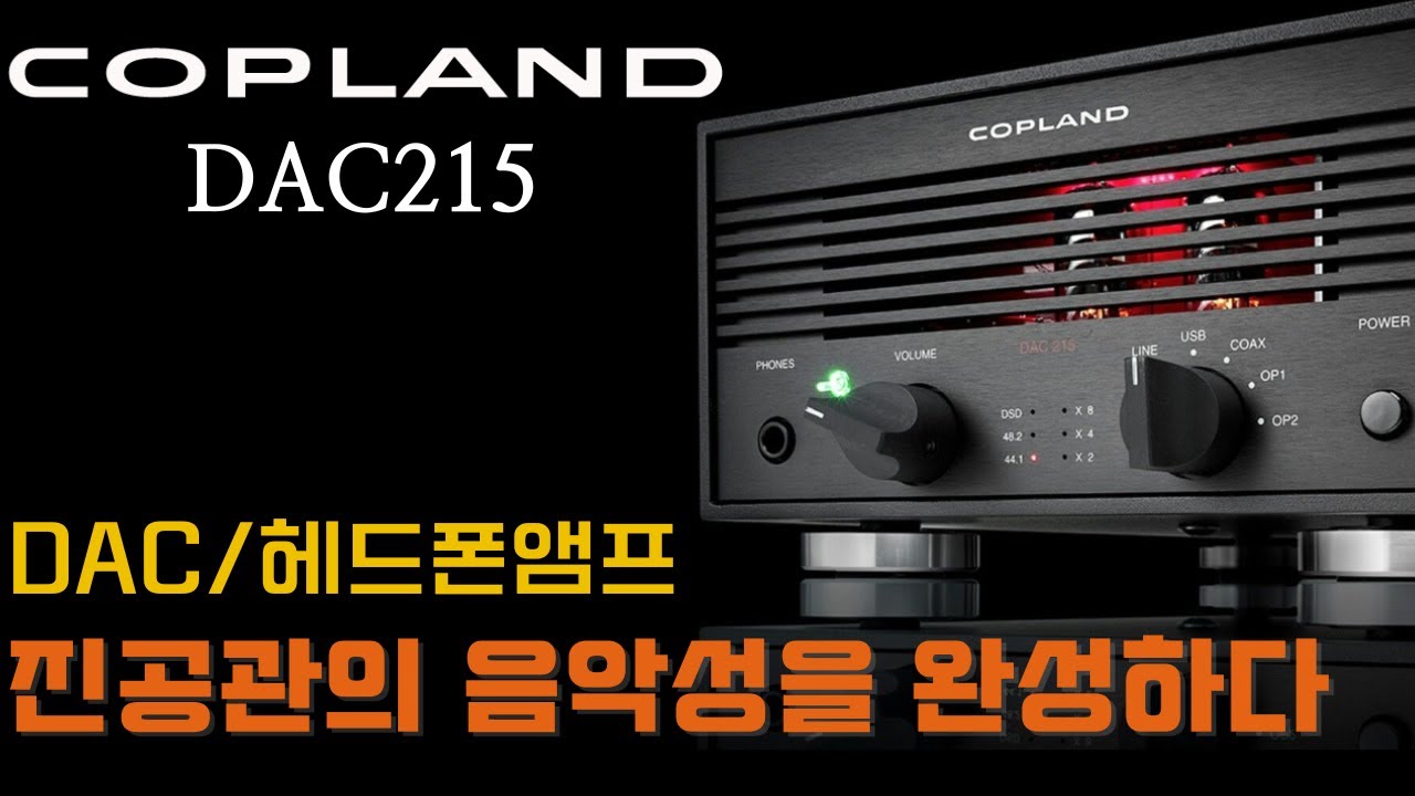 진공관 DAC를 만나다 / 최고의 음악성 COPLAND DAC215, D/A컨버터, 헤드폰앰프 진공관 프리앰프, 코플랜드 오디오