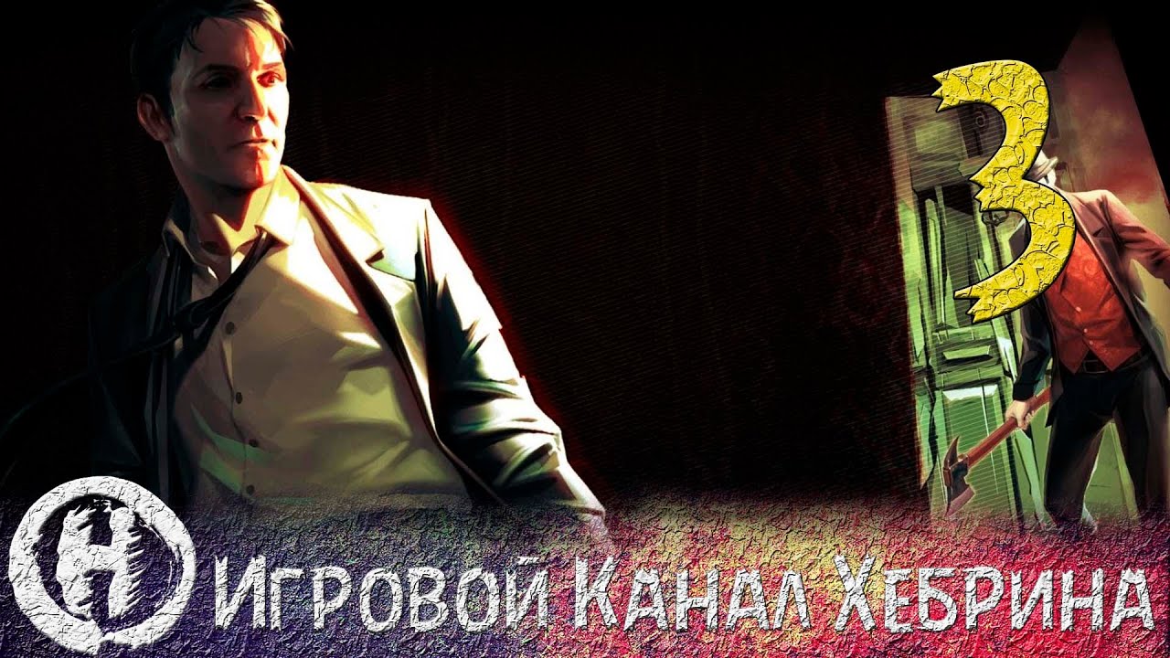 Прохождение Шерлок Холмс Преступления и наказания - Часть 3 (Химия)