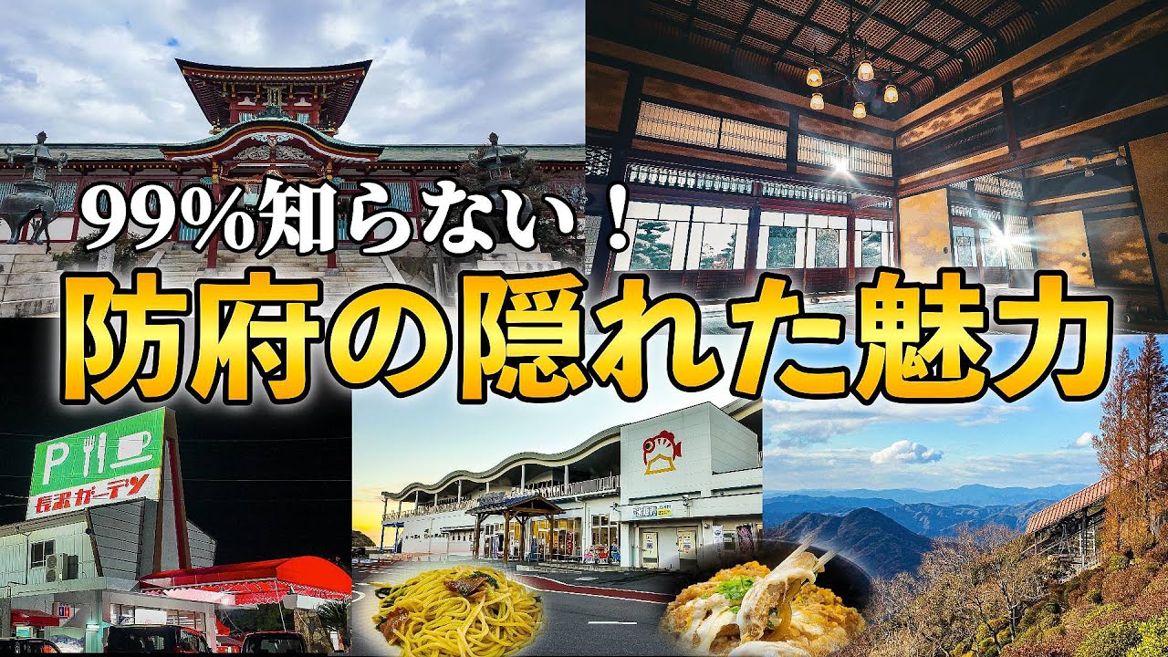 【グルメと歴史と癒し】ここ知ってる？2025年に行きたくなる山口旅。防府の町を1日かけて全部まわってみた！ Guid to Yamaguchi