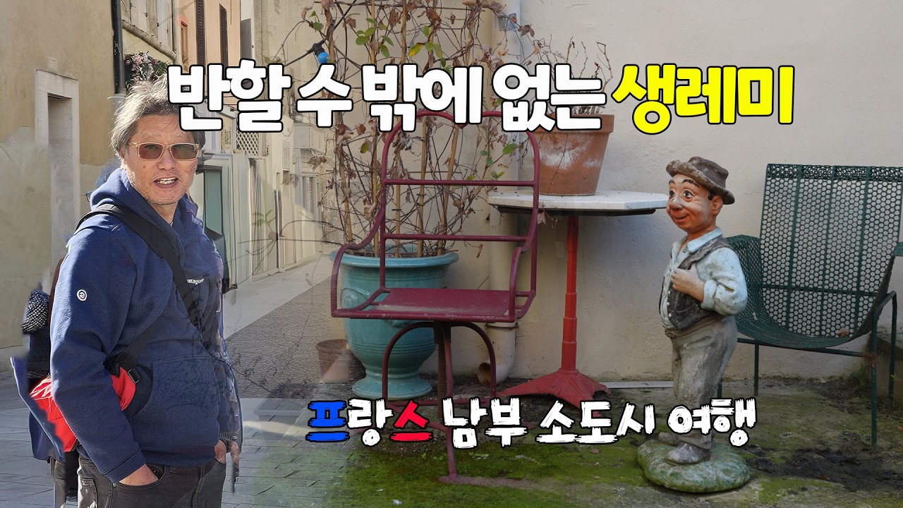 생레미드프로방스 여행 (St. Remy de Provence, France):  반 고흐의 흔적이 그대로. 아기 자기한 마을. 노스트라다모스의 고향이기도.