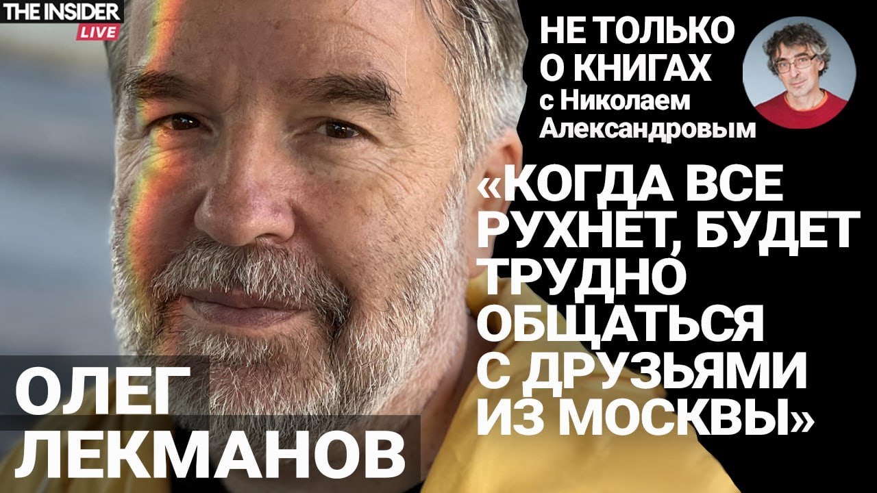 Олег Лекманов — об американских впечатлениях, проблемах «иноагентов» и российском книгоиздании