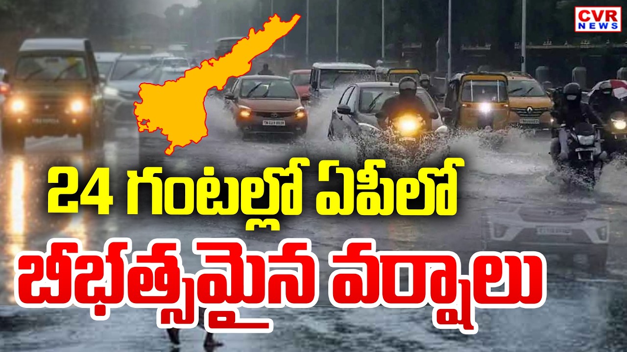 24 గంటల్లో ఏపీలో బీభత్సమైన వర్షాలు | Heavy Rain Alert To Andhra Pradesh | CVR News