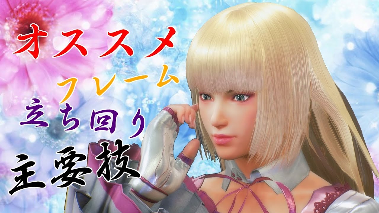 鉄拳7 リリのオススメな立ち回り 主要技紹介！