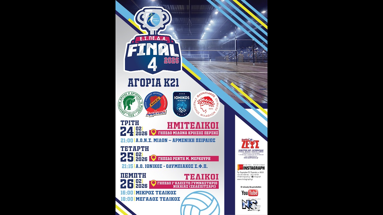 LIVE ΕΣΠΕΔΑ volleyball ΑΓΟΡΙΑ Κ21 ΜΙΛΩΝ-ΟΣΦΠ Μεγάλος Τελικός 2025-26