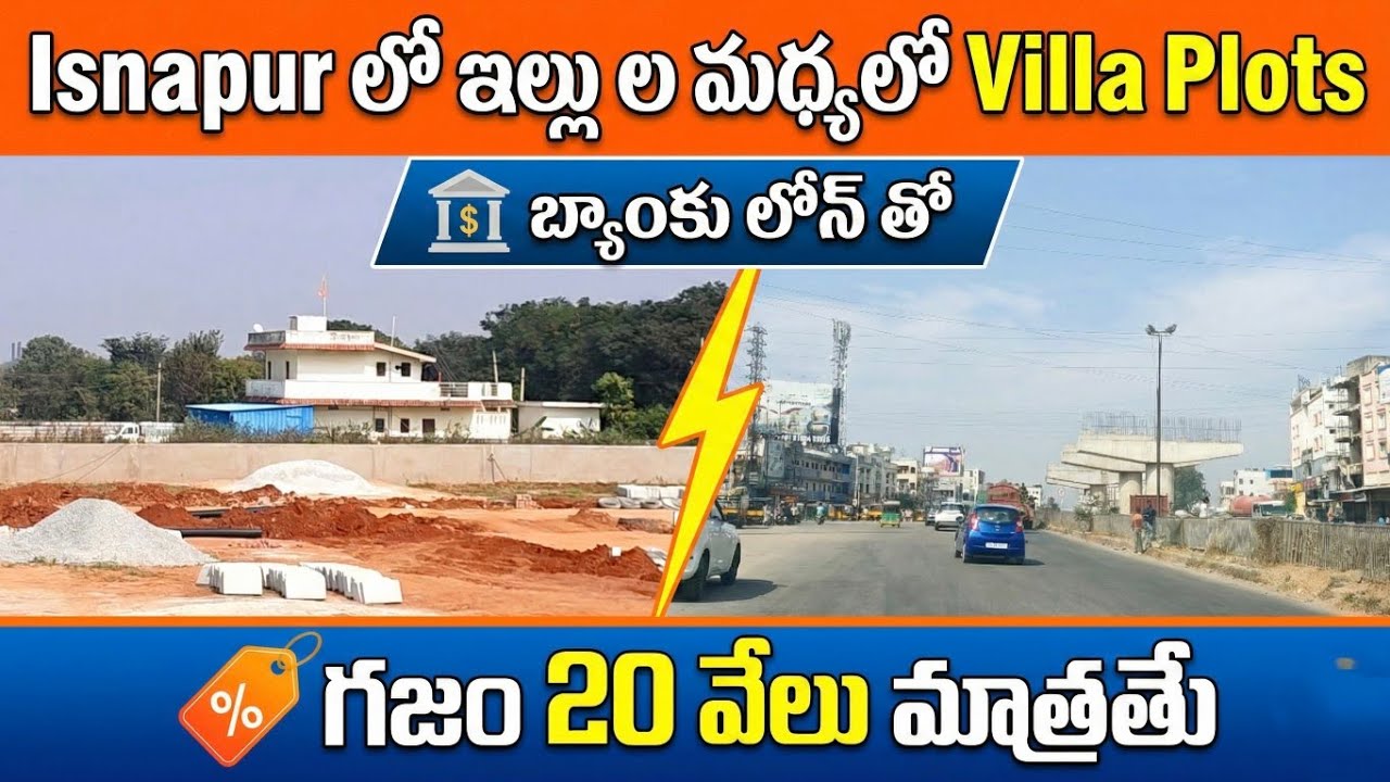విల్లా ప్లాట్లు గజం 20 వేలకే ||  Villa Plots for Sale in Isnapur Call   9652411381