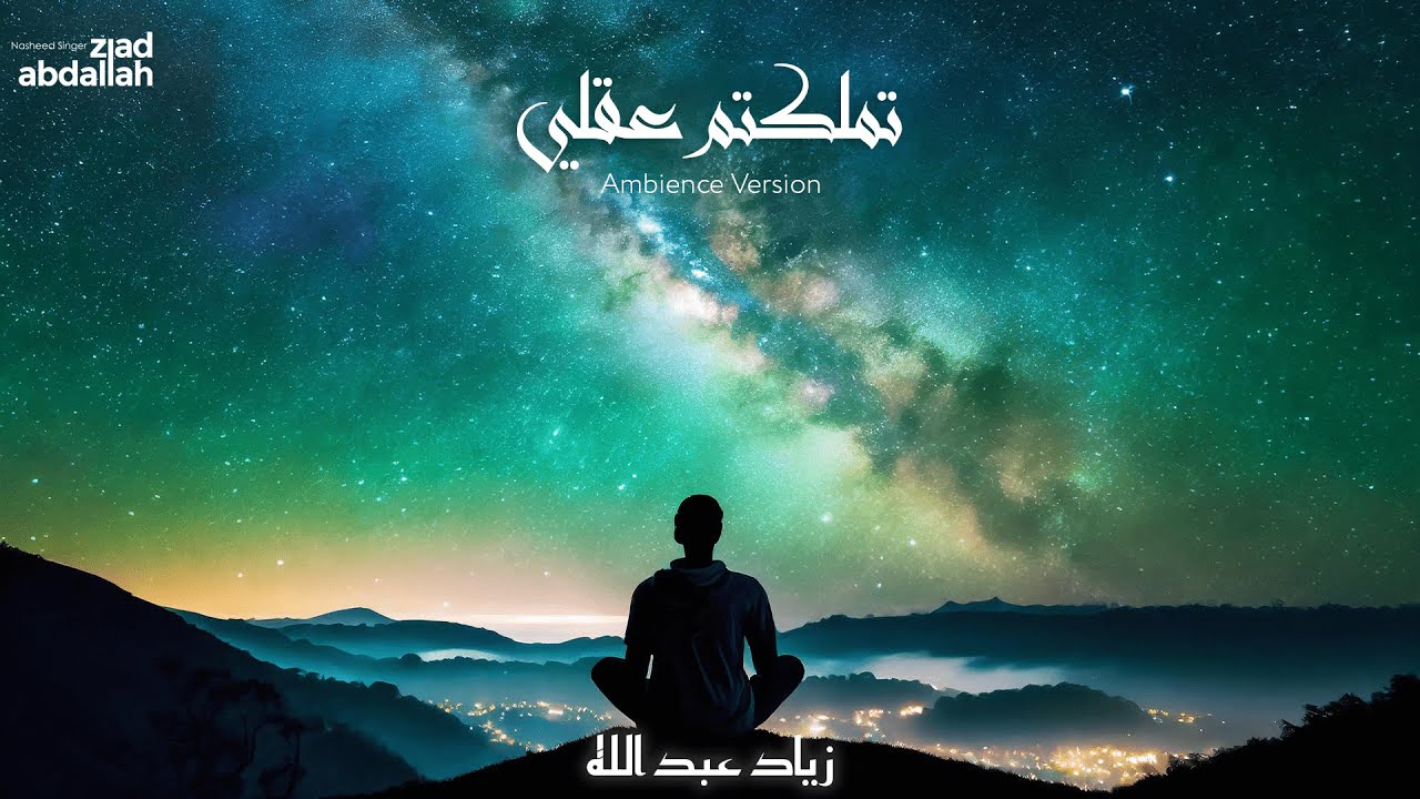 Tamallaktomo Aqli (Ambience Version)  -  Ziad Abdallah -  تملكتم عقلي  - زياد عبد الله