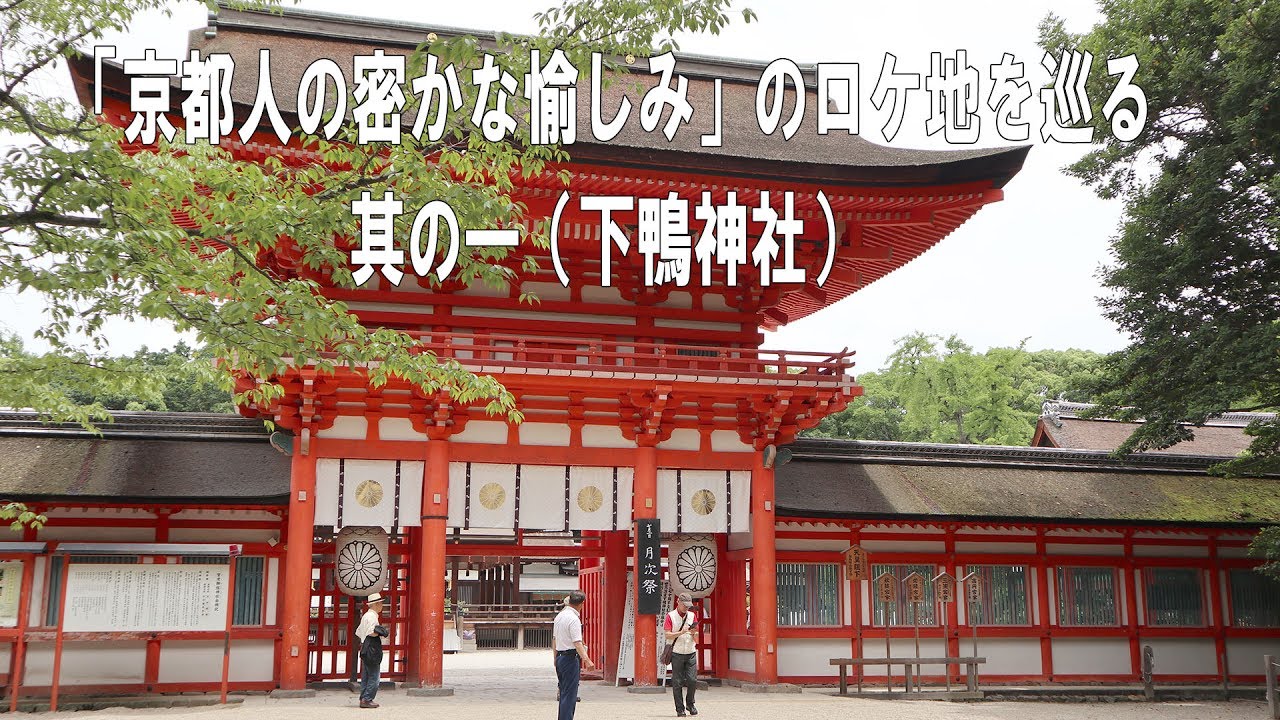 「京都人の密かな愉しみ」のロケ地を巡る　其の一（下鴨神社）