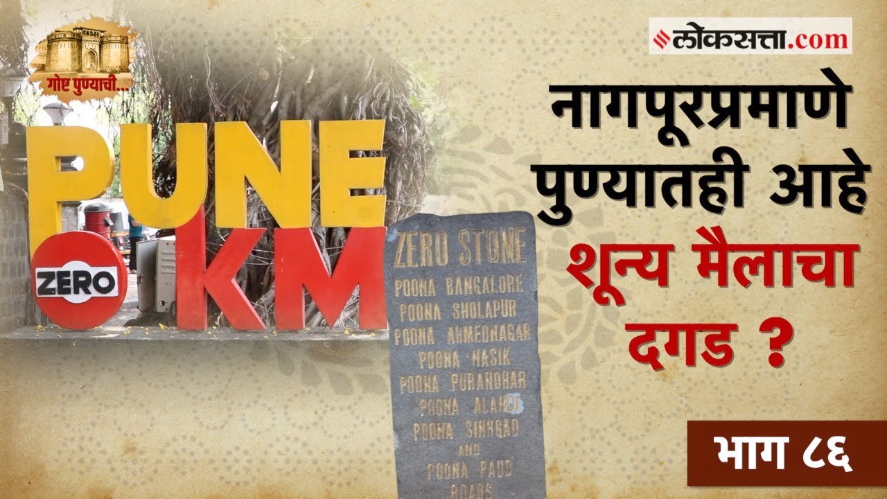 जगाच्या नकाशावर पुण्याचं भौगोलिक स्थान दर्शवणारा ‘शून्य मैलाचा दगड’ | गोष्ट पुण्याची-भाग ८६ | Pune