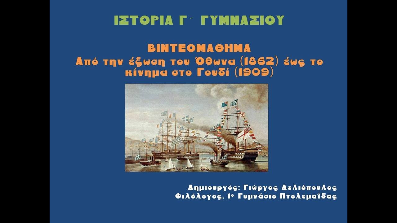 ΒΙΝΤΕΟΜΑΘΗΜΑ: ΑΠΟ ΤΗΝ ΕΞΩΣΗ ΤΟΥ ΟΘΩΝΑ (1862) ΩΣ ΤΟ ΚΙΝΗΜΑ ΣΤΟ ΓΟΥΔΙ (1909)