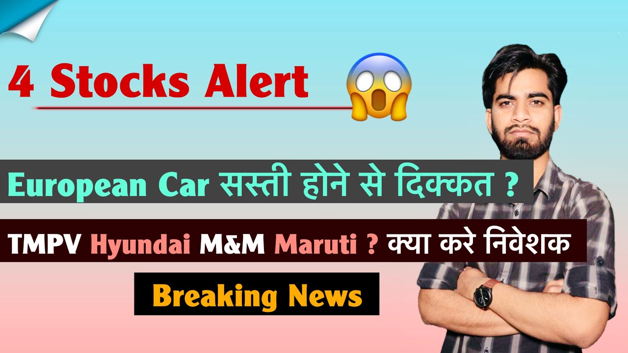 4 Stocks Alert 😱 European Car सस्ती होने से दिक्कत ? TMPV &bull; Hyundai &bull; M&M &bull; Maruti 🤔 Breaking News 
