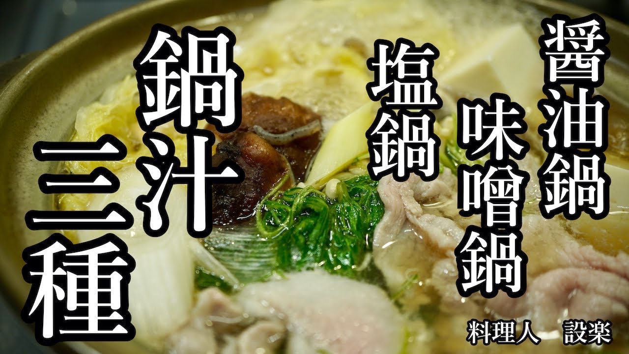 【プロ直伝】 基本の鍋スープまとめ【鍋汁３種類まとめ 】　塩味、味噌味、醤油味の鍋が簡単に作れます！